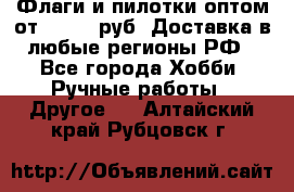 Флаги и пилотки оптом от 10 000 руб. Доставка в любые регионы РФ - Все города Хобби. Ручные работы » Другое   . Алтайский край,Рубцовск г.